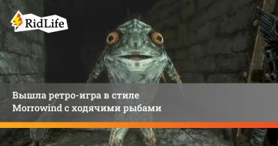 Вышла ретро-игра в стиле Morrowind с ходячими рыбами - ridus.ru