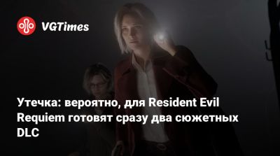 Розмари Уинтерс - Утечка: вероятно, для Resident Evil Requiem готовят сразу два сюжетных DLC - vgtimes.ru