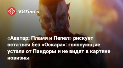 Джеймс Кэмерон - Джеймс Кэмерон (James Cameron) - «Аватар: Пламя и Пепел» рискует остаться без «Оскара»: голосующие устали от Пандоры и не видят в картине новизны - vgtimes.ru