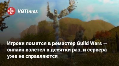 Игроки ломятся в ремастер Guild Wars — онлайн взлетел в десятки раз, и сервера уже не справляются - vgtimes.ru
