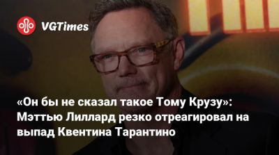 Квентин Тарантино - Сима Лю - Томас Круз - Пол Дано (Paul Dano) - Оуэн Уилсон (Owen Wilson) - «Он бы не сказал такое Тому Крузу»: Мэттью Лиллард резко отреагировал на выпад Квентина Тарантино - vgtimes.ru