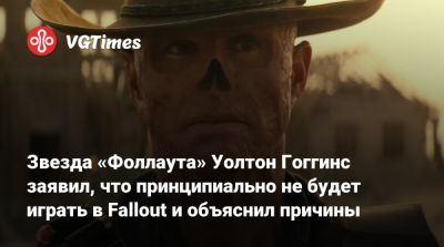 Уолтон Гоггинс (Walton Goggins) - Аарон Мотен (Aaron Moten) - Звезда «Фоллаута» Уолтон Гоггинс заявил, что принципиально не будет играть в Fallout и объяснил причины - vgtimes.ru