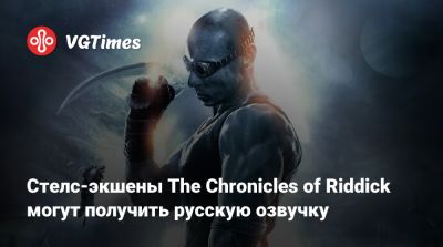 Стелс-экшены The Chronicles of Riddick могут получить русскую озвучку - vgtimes.ru