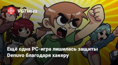 Ещё одна PC-игра лишилась защиты Denuvo благодаря хакеру - vgtimes.ru