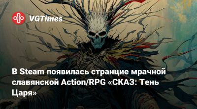 В Steam появилась странцие мрачной славянской Action/RPG «СКАЗ: Тень Царя» - vgtimes.ru
