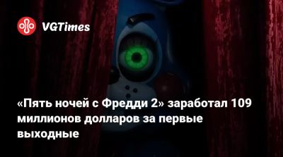«Пять ночей с Фредди 2» заработал 109 миллионов долларов за первые выходные - vgtimes.ru - Сша