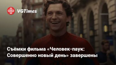 Томас Холланда - Съёмки фильма «Человек-паук: Совершенно новый день» завершены - vgtimes.ru