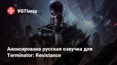 Анонсирована русская озвучка для Terminator: Resistance - vgtimes.ru - Лос-Анджелес