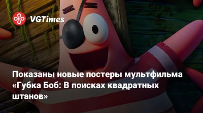 Показаны новые постеры мультфильма «Губка Боб: В поисках квадратных штанов» - vgtimes.ru - Сингапур - Santa