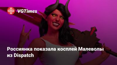 Анастасия Волкова - Россиянка показала косплей Малеволы из Dispatch - vgtimes.ru - Австралия