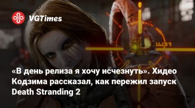 Хидео Кодзим - Хидео Кодзима - «В день релиза я хочу исчезнуть». Хидео Кодзима рассказал, как пережил запуск Death Stranding 2 - vgtimes.ru