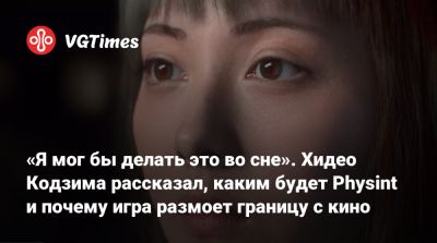 Хидео Кодзим - Хидео Кодзима - «Я мог бы делать это во сне». Хидео Кодзима рассказал, каким будет Physint и почему игра размоет границу с кино - vgtimes.ru