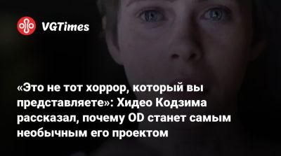 Хидео Кодзим - Хидео Кодзима - «Это не тот хоррор, который вы представляете»: Хидео Кодзима рассказал, почему OD станет самым необычным его проектом - vgtimes.ru - Иордания