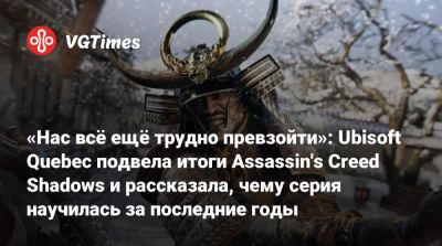«Нас всё ещё трудно превзойти»: Ubisoft Quebec подвела итоги Assassin's Creed Shadows и рассказала, чему серия научилась за последние годы - vgtimes.ru - Лондон