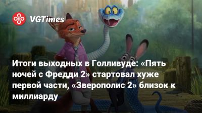 Квентин Тарантино - Эмма Тамми - Джош Хатчерсон - Итоги выходных в Голливуде: «Пять ночей с Фредди 2» стартовал хуже первой части, «Зверополис 2» близок к миллиарду - vgtimes.ru - Сша - Германия - Австралия - Англия - Мексика