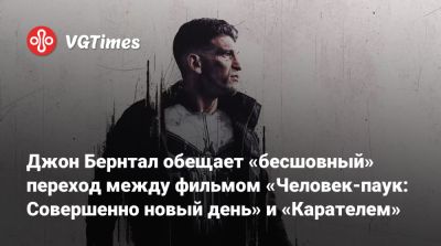 Томас Холланда - Питер Паркер - Мэтт Мердок - Фрэнк Касл - Дэниел Креттон - Джон Бернтал обещает «бесшовный» переход между фильмом «Человек-паук: Совершенно новый день» и «Карателем» - vgtimes.ru