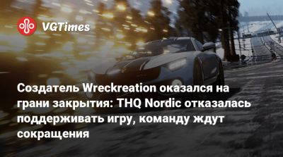 Создатель Wreckreation оказался на грани закрытия: THQ Nordic отказалась поддерживать игру, команду ждут сокращения - vgtimes.ru