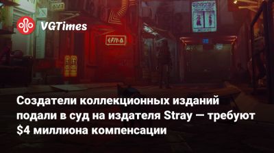 Создатели коллекционных изданий подали в суд на издателя Stray — требуют $4 миллиона компенсации - vgtimes.ru