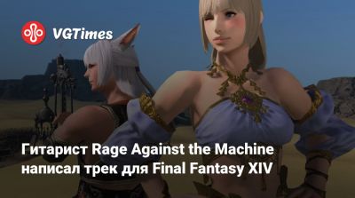Гитарист Rage Against the Machine написал трек для Final Fantasy XIV - vgtimes.ru