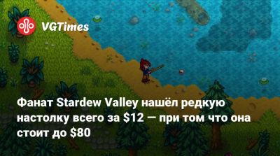 Фанат Stardew Valley нашёл редкую настолку всего за $12 — при том что она стоит до $80 - vgtimes.ru