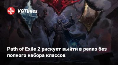 Path of Exile 2 рискует выйти в релиз без полного набора классов - vgtimes.ru