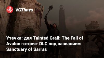 король Артур - Утечка: для Tainted Grail: The Fall of Avalon готовят DLC под названием Sanctuary of Sarras - vgtimes.ru - Sanctuary