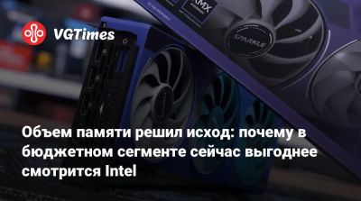 Объем памяти решил исход: почему в бюджетном сегменте сейчас выгоднее смотрится Intel - vgtimes.ru