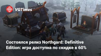 Состоялся релиз Northgard: Definitive Edition: игра доступна по скидке в 60% - vgtimes.ru