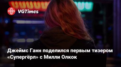 Джеймс Ганн - Джейсон Момоа (Jason Momoa) - Джеймс Ганн поделился первым тизером «Супергёрл» с Милли Олкок - vgtimes.ru