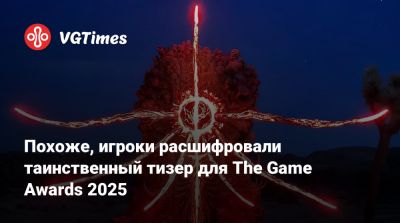 Джефф Кейль - Похоже, игроки расшифровали таинственный тизер для The Game Awards 2025 - vgtimes.ru - Греция