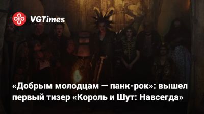 Андрей Князев - Константин Плотников - Владимир Коноплев - «Добрым молодцам — панк-рок»: вышел первый тизер «Король и Шут: Навсегда» - vgtimes.ru