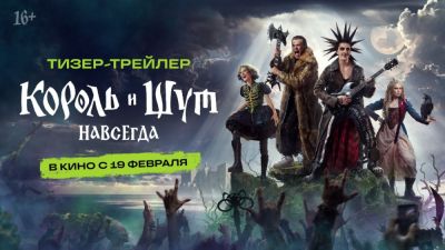 Дарья Мельникова - Рустам Мосафир - Константин Плотников - Владимир Коноплев - Вышел первый тизер фильма "Король и Шут. Навсегда" - премьера состоится 19 февраля 2026 года - playground.ru