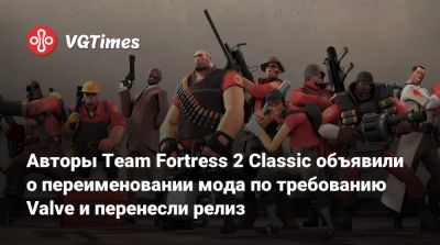 Авторы Team Fortress 2 Classic объявили о переименовании мода по требованию Valve и перенесли релиз - vgtimes.ru