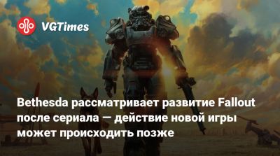 Тодд Говард (Todd Howard) - Prime Video - Bethesda рассматривает развитие Fallout после сериала — действие новой игры может происходить позже - vgtimes.ru