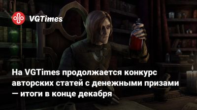 На VGTimes продолжается конкурс авторских статей с денежными призами — итоги в конце декабря - vgtimes.ru