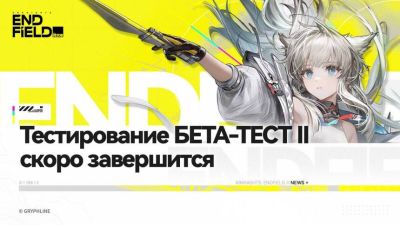 Стала известна дата окончания второго бета-теста Arknights: Endfield - mmo13.ru
