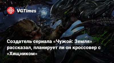 Ной Хоули - Арнольд Шварценеггер (Arnold Schwarzenegger) - Ной Хоуль - Дэн Трахтенберг (Dan Trachtenberg) - Создатель сериала «Чужой: Земля» рассказал, планирует ли он кроссовер с «Хищником» - vgtimes.ru - Лондон