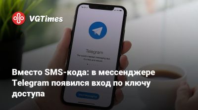 Вместо SMS-кода: в мессенджере Telegram появился вход по ключу доступа - vgtimes.ru