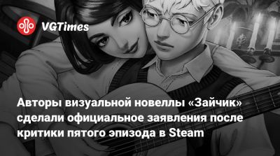 Авторы визуальной новеллы «Зайчик» сделали официальное заявления после критики пятого эпизода в Steam - vgtimes.ru