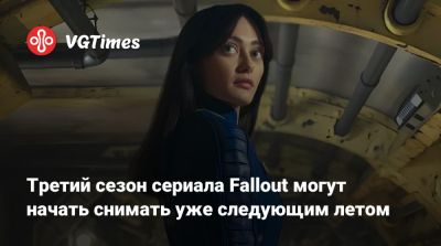 Джонатан Нолан - Джонатан Нолан (Jonathan Nolan) - Элла Пернелл (Ella Purnell) - Третий сезон сериала Fallout могут начать снимать уже следующим летом - vgtimes.ru