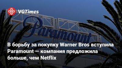 В борьбу за покупку Warner Bros вступила Paramount — компания предложила больше, чем Netflix - vgtimes.ru