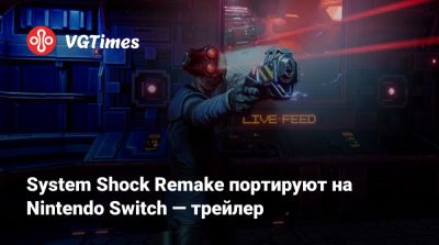 Nightdive Studios - System Shock Remake портируют на Nintendo Switch — трейлер - vgtimes.ru
