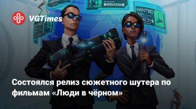 Состоялся релиз сюжетного шутера по фильмам «Люди в чёрном» - vgtimes.ru - Нью-Йорк
