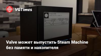 Valve может выпустить Steam Machine без памяти и накопителя - vgtimes.ru