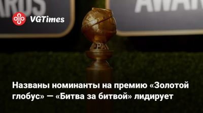 Названы номинанты на премию «Золотой глобус» — «Битва за битвой» лидирует - vgtimes.ru - Лос-Анджелес