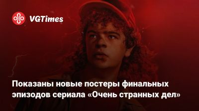 Генри Крил - Показаны новые постеры финальных эпизодов сериала «Очень странных дел» - vgtimes.ru