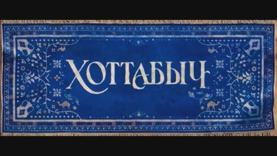 Федор Бондарчук - Аскар Ильясов - Опубликован дебютный тизер фильма Хоттабыч с Федором Бондарчуком - playground.ru - Москва - Марокко