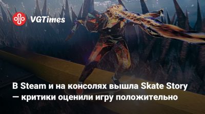 В Steam и на консолях вышла Skate Story — критики оценили игру положительно - vgtimes.ru