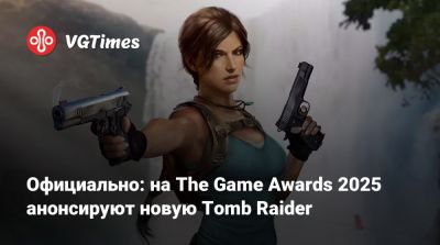Джефф Кейль - Официально: на The Game Awards 2025 анонсируют новую Tomb Raider - vgtimes.ru