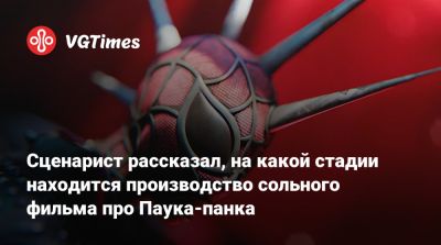 Кристофер Миллер (Christopher Miller) - Сценарист рассказал, на какой стадии находится производство сольного фильма про Паука-панка - vgtimes.ru
